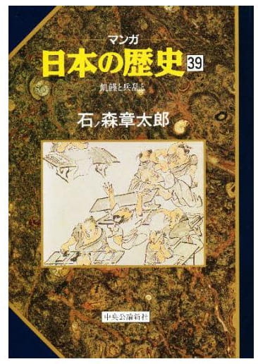 マンガ 日本の歴史 第39巻