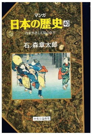 マンガ 日本の歴史 第40巻