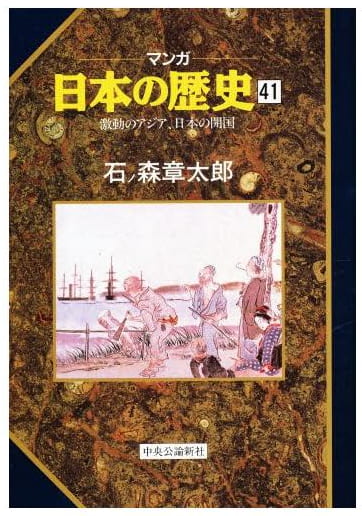 マンガ 日本の歴史 第41巻