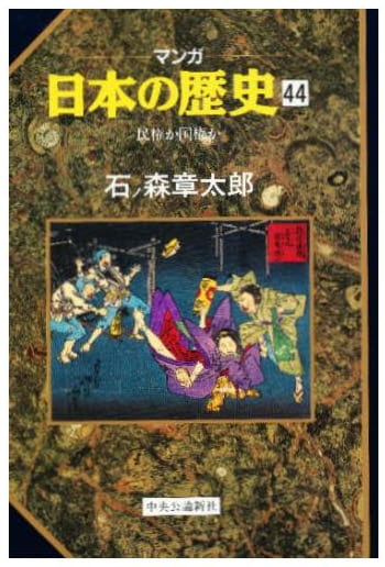マンガ 日本の歴史 第44巻