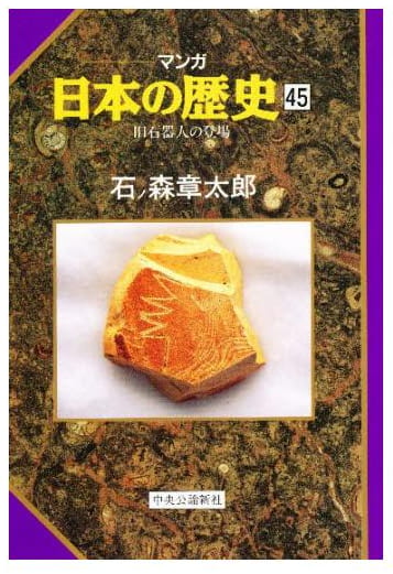 マンガ 日本の歴史 第45巻
