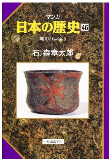 マンガ 日本の歴史 第46巻