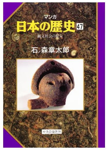 マンガ 日本の歴史 第47巻