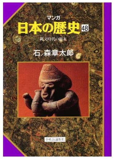 マンガ 日本の歴史 第48巻