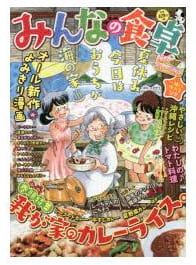 みんなの食卓 夏のカレーライス