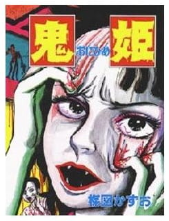 鬼姫