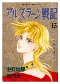 アルスラーン戦記 第1巻