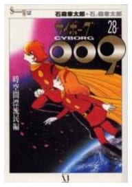 サイボーグ009 第1巻