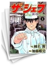 ザ・シェフ 第1巻