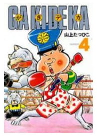 がきデカ 第1巻