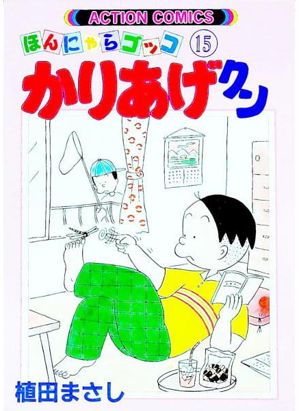 ほんにゃらゴッコ かりあげクン 第15巻