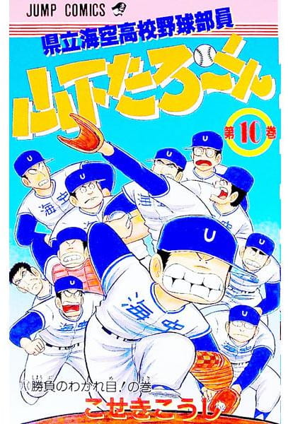 県立海空高校野球部員 山下たろ～くん 第10巻