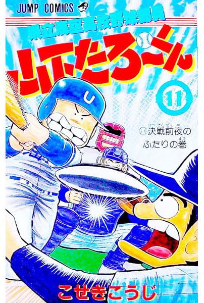 県立海空高校野球部員 山下たろ～くん 第11巻