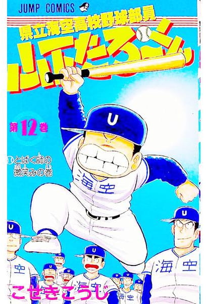 県立海空高校野球部員 山下たろ～くん 第12巻