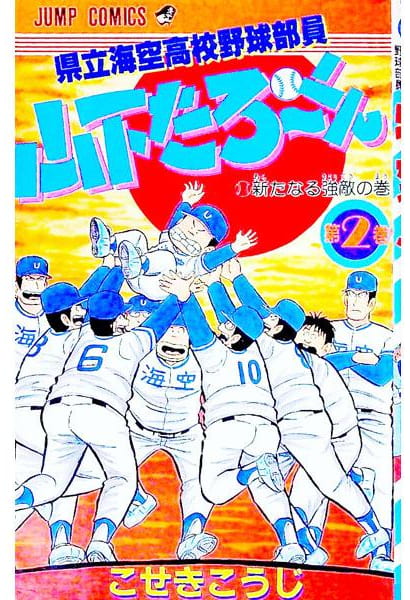 県立海空高校野球部員 山下たろ～くん 第2巻
