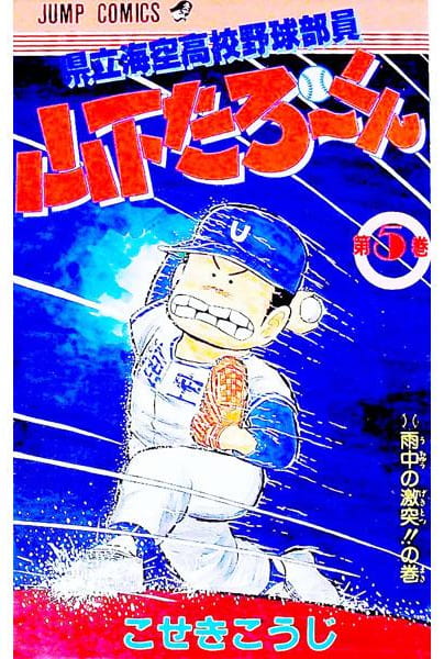 県立海空高校野球部員 山下たろ～くん 第5巻