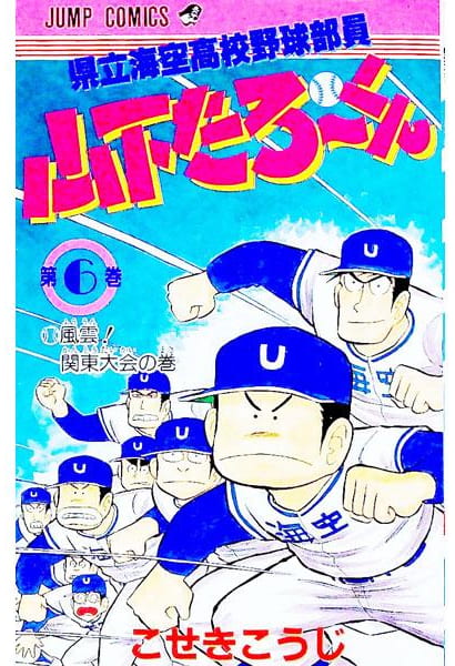 県立海空高校野球部員 山下たろ～くん 第6巻