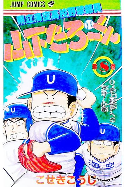 県立海空高校野球部員 山下たろ～くん 第8巻
