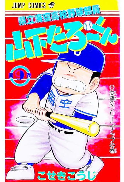 県立海空高校野球部員 山下たろ～くん 第9巻
