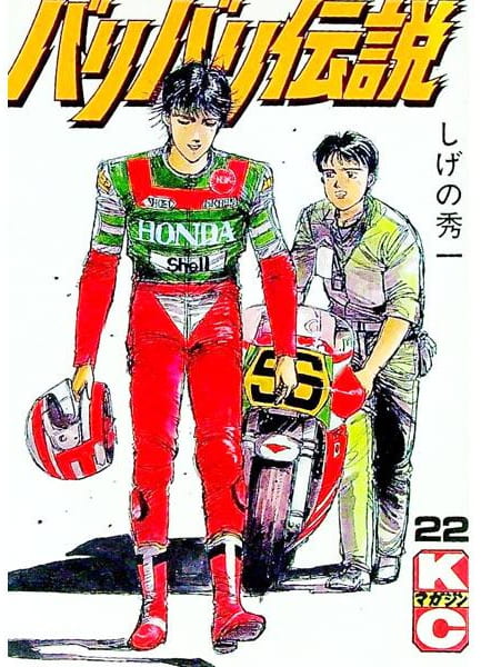 バリバリ伝説 第22巻