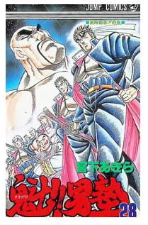 魁!!男塾 第28巻
