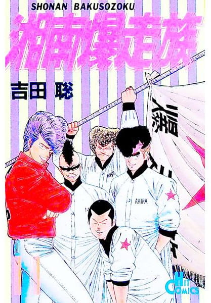 湘南爆走族 第11巻