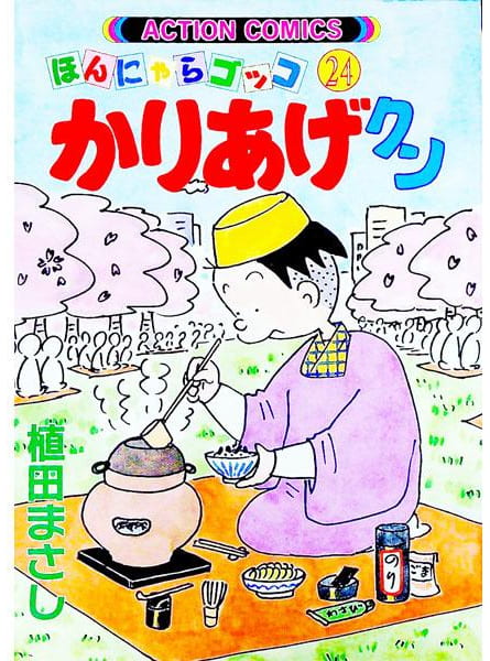 ほんにゃらゴッコ かりあげクン 第24巻