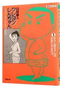 クレヨンしんちゃん 第1巻