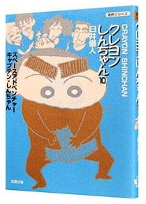 クレヨンしんちゃん 第10巻