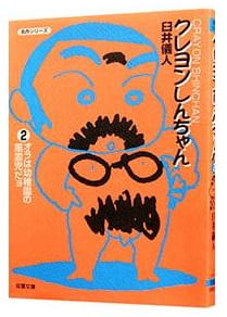 クレヨンしんちゃん 第2巻
