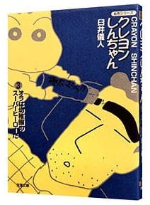 クレヨンしんちゃん 第3巻