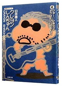 クレヨンしんちゃん 第4巻