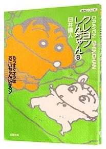 クレヨンしんちゃん 第8巻