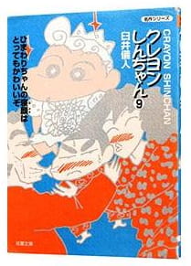 クレヨンしんちゃん 第9巻