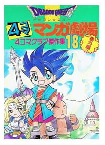 ドラゴンクエスト4コママンガ劇場 第18巻