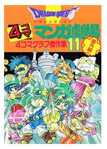 ドラゴンクエスト4コママンガ劇場 第11巻