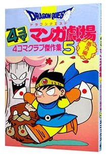 ドラゴンクエスト4コママンガ劇場 第5巻