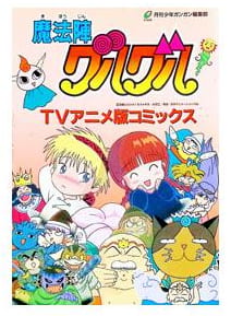 魔法陣グルグル TVアニメ版コミックス TVアニメ版コミックス