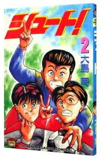 シュート! 第2巻