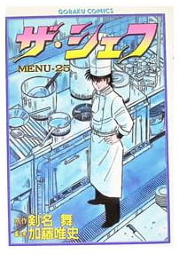ザ・シェフ 第25巻