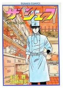 ザ・シェフ 第26巻