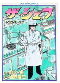 ザ・シェフ 第27巻