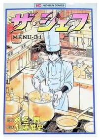 ザ・シェフ 第31巻