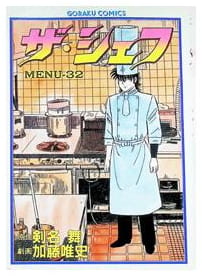 ザ・シェフ 第32巻