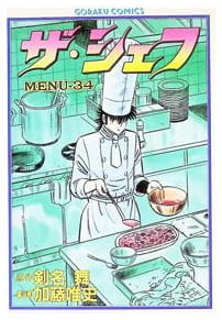 ザ・シェフ 第34巻