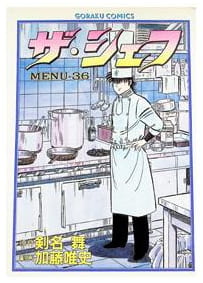 ザ・シェフ 第36巻