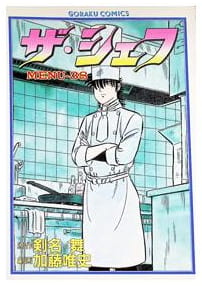 ザ・シェフ 第38巻