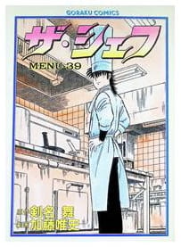 ザ・シェフ 第39巻