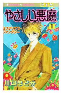 やさしい悪魔 第1巻