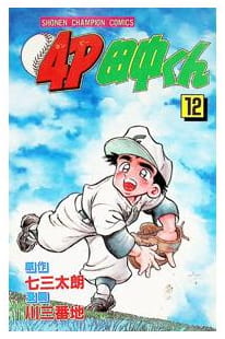4P田中くん 第12巻